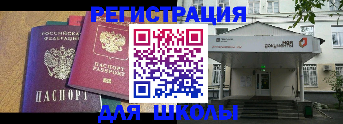 прописка для школы в Вольске